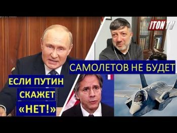 Самолетов Украине не будет, если Путин жестко скажет "нет"?