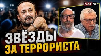 Зачем мировые звёзды требуют свободу для организатора терактов?