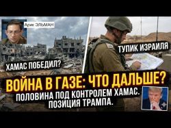 Судьба Газы: ХАМАС, Израиль и план Дональда Трампа
