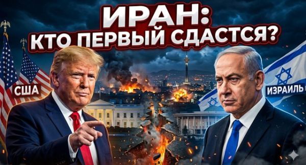 Что если Трамп объявит победу, а Нетаньяху пойдет до конца? Сценарии большой войны