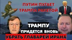 Мигдаль: Трампу нужно вновь убрать руководство Ирана. "Орешник" по Украине – это агония Путина