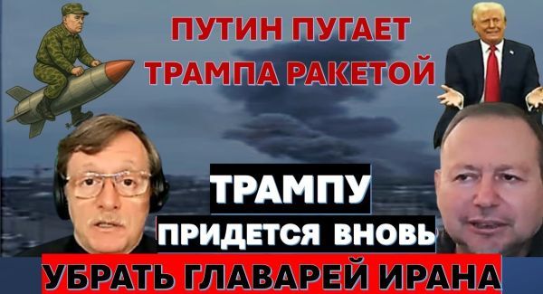 Мигдаль: Трампу нужно вновь убрать руководство Ирана. "Орешник" по Украине – это агония Путина