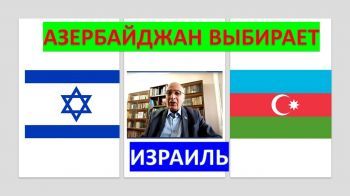 Азербайджан выбирает Израиль