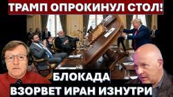 Правящая хунта КСИР перехитрила сама себя. Теперь Трамп возьмет Иран голыми руками!