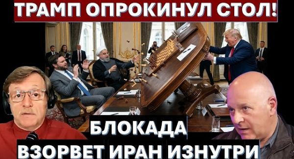 Правящая хунта КСИР перехитрила сама себя. Теперь Трамп возьмет Иран голыми руками!