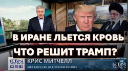 Кровь на улицах Тегерана. Что решит Трамп?