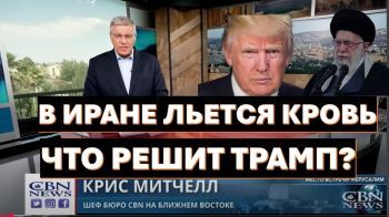 Кровь на улицах Тегерана. Что решит Трамп?