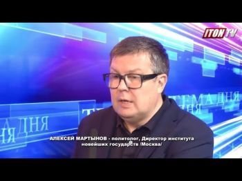 Политолог Алексей Мартынов: Мне не нравится термин "обнуление сроков Путина"