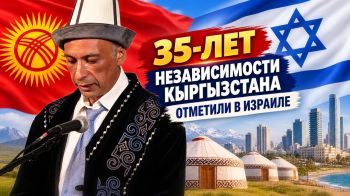 В Израиле широко отпраздновали 35-летие Независимости Кыргызстана!