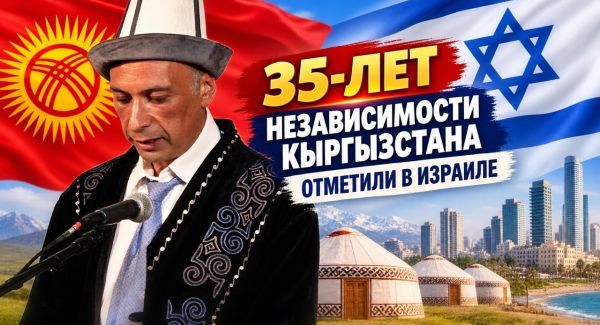 В Израиле широко отпраздновали 35-летие Независимости Кыргызстана!