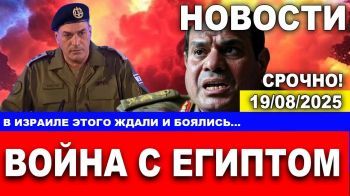 Срочно! Война с Египтом. В Израиле этого ждали и боялись! Новости. 19/08/2025 #новости #израиль