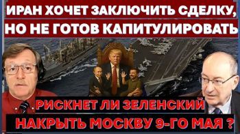 Иран хочет сделку, но не капитуляцию! Рискнет ли Зеленский накрыть Москву 9 мая?