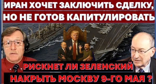 Иран хочет сделку, но не капитуляцию! Рискнет ли Зеленский накрыть Москву 9 мая?
