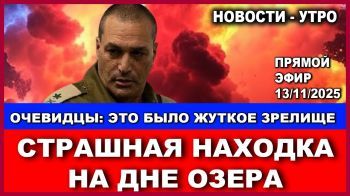 Кошмар! Страшная находка на дне озера! Такого никто не ждал! Новости-утро. 13/11/2025