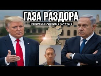 Газа 2026: Почему Израиль боится "мира любой ценой" от Трампа?