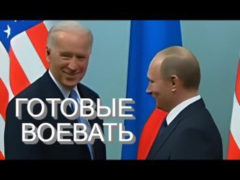 Байден и Путин сразятся за Украину