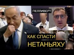 Помилование Нетаньяху: Медвежья услуга Трампа или гениальный ход?