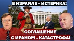 Сделка с Ираном - это удар по Израилю! Что задумал Трамп? Зачем Путин бьет "Орешником"?