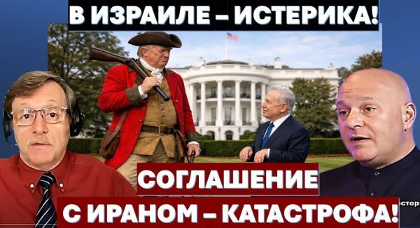 Сделка с Ираном - это удар по Израилю! Что задумал Трамп? Зачем Путин бьет "Орешником"?
