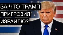 Вашингтон против: как закон о суверенитете может изменить всё