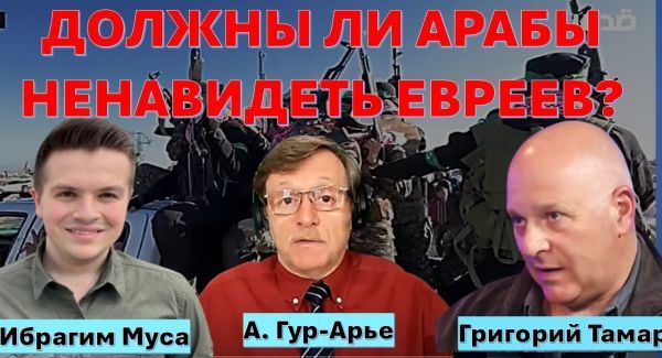 Способны ли арабы НЕ ненавидеть евреев?