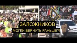 Правительство затягивало возвращение заложников ради продолжения войны?