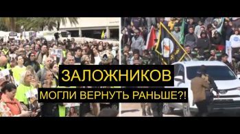 Правительство затягивало возвращение заложников ради продолжения войны?