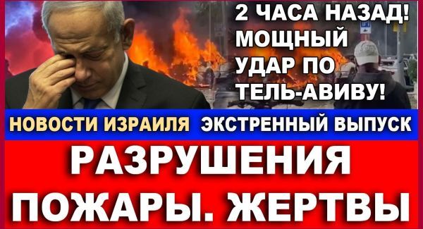 Удар по Тель-Авиву - Новости