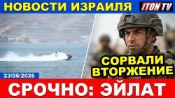 Новые правила войны в Ливане. Сорвана атака на Эйлат. Теракт в Монреале. Новости.