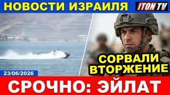 Новые правила войны в Ливане. Сорвана атака на Эйлат. Теракт в Монреале. Новости.