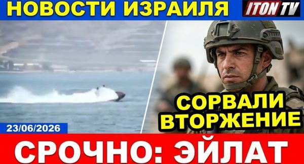 Новые правила войны в Ливане. Сорвана атака на Эйлат. Теракт в Монреале. Новости.