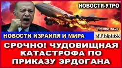 Главные новости: Катастрофа по приказу Эрдогана