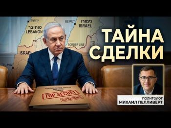 «Историческая победа» или обман? Реальная цена сделки Израиля и Ливана