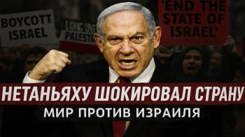 Мировая блокада Израиля? Что скрывает заявление премьера