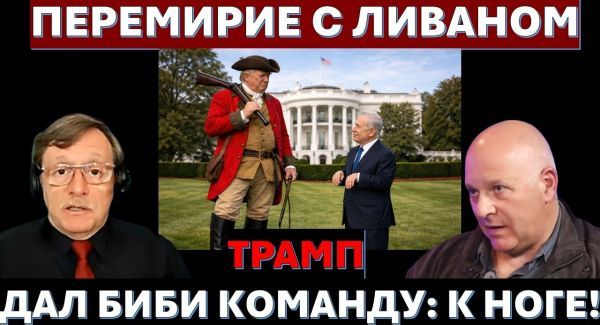 Война с Хезболлой остановлена. Иран ликует. Трамп дал Биби команду "К ноге!"