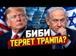 Трамп дистанцируется от Нетаниягу?