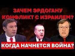 Почему на самом деле Эрдоган раздувает конфликт с Израилем? Когда начнется война?