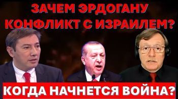 Почему на самом деле Эрдоган раздувает конфликт с Израилем? Когда начнется война?