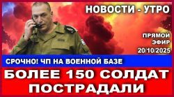 Срочно! ЧП на военной базе. Более 150 солдат пострадали! Новости - утро. 20/10/2025