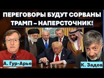Переговоры с Ираном закончатся войной! Трамп - наперсточник!