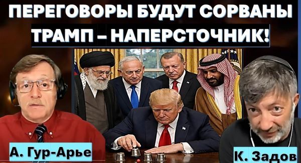 Переговоры с Ираном закончатся войной! Трамп - наперсточник!