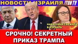Соглашение с Ираном: Израиль "за бортом". Трамп "наехал" на Биби. Криминал. Смертельные ДТП. Новости