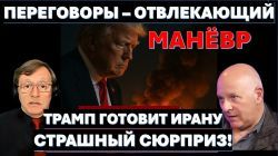 Переговоры с Ираном - отвлекающий маневр. Трамп готовит смертельный сюрприз