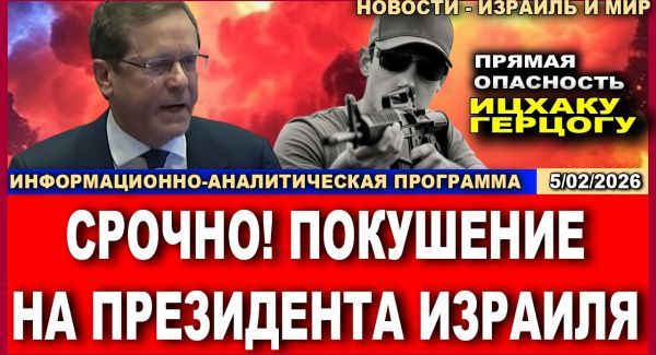 Срочно! В Австралии планировали убийство Президента Израиля!