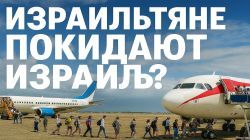 Почему из Израиля уезжают больше, чем приезжают?