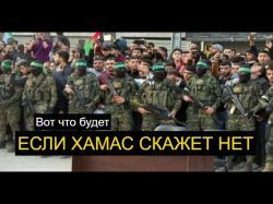 Израиль без тормозов? Что будет, если ХАМАС не сдастся