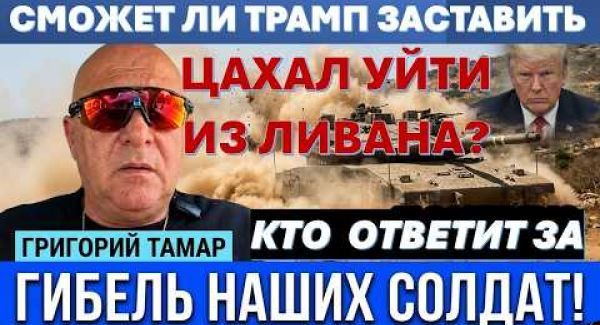 Сможет ли Трамп заставить ЦАХАЛ уйти из Ливана? Решится ли Иран ударить по Израилю?