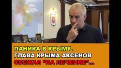 Паника в Крыму. Аксенов сбежал "на лечение" в Москву. Оккупационные чиновники вывозят свои семьи.