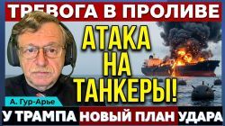 Атака на танкеры. Катастрофа автобуса с детьми. Трампу представили новый план. Новости 30
