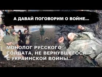 А давай поговорим про войну. Монолог русского солдата, не вернувшегося с украинской войны...